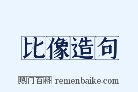 比像造句是什么意思的图片